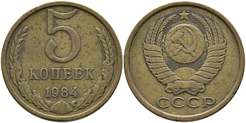 СССР 5 КОПЕЕК 1984 KM 129а, Федорин 135 алюминиевая бронза 95-825