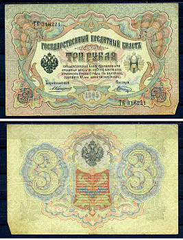 Россия 3 рубля 1905 управляющий Коншин, кассир Шагин, серия ТК 318221 Горянов 1.16.37, Pick 9 b (19)  бумага   7487-43-1-2