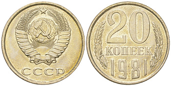СССР 20 копеек 1981 штемпельный блеск KM 132, Schon 81 медно-никель  UNC  4146-857