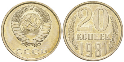 СССР 20 копеек 1981 штемпельный блеск KM 132, Schon 81 медно-никель  UNC  4146-857