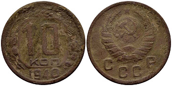 СССР 10 КОПЕЕК 1940 KM 109 медно-никель 54-124