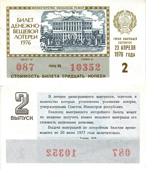 Министерство финансов РСФСР лотерейный билет  денежно-вещевой лотерии стоимость 30 копеек 1976 2-й выпуск, разряд 55   бумага  aUNC 8612-55-1-1