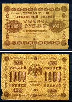 РСФСР 1000 рублей 1918 Государственный кредитный билет, серия АА-029 Pick 95 (3), Горянов 2.1.10 бумага 7219-4-1-2