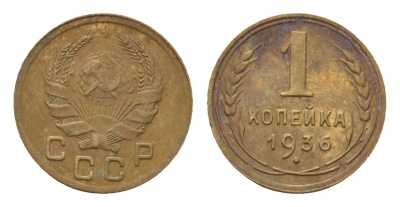 СССР 1 копейка 1936 Y 98 алюминиевая бронза 4682-846