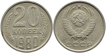 СССР 20 КОПЕЕК 1980 Федорин 137 KM 132 медь никель цинк 4391-527