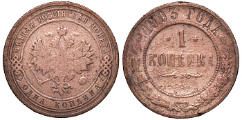 Россия 1 копейка 1903 СПБ, Николай II (1894-1917), Биткин 250, KM 9.2 медь 51-427
