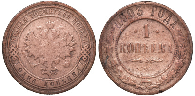 Россия 1 копейка 1903 СПБ, Николай II (1894-1917), Биткин 250, KM 9.2 медь 51-427