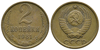 СССР 2 КОПЕЙКИ 1981 Федорин 137 KM 127а латунь 26-533