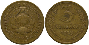 СССР 3 копейки 1929 KM 93 алюминиевая бронза 4566-652