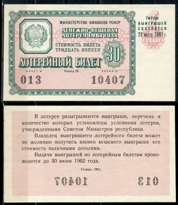РСФСР 30 копеек 1961 денежно-вещевая лотерея 1961 года, 1-й выпуск, 22 марта      438-58-4-2