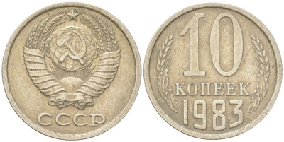 СССР 10 копеек 1983 Y 130, Schon 79 медь цинк никель 4613-657