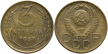 СССР 3 КОПЕЙКИ 1957 Федорин 136 KM 121 алюминиевая бронза 4384-816
