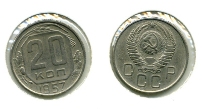 СССР 20 КОПЕЕК 1957 Федорин 109, КМ 125 медно-никель 557-934
