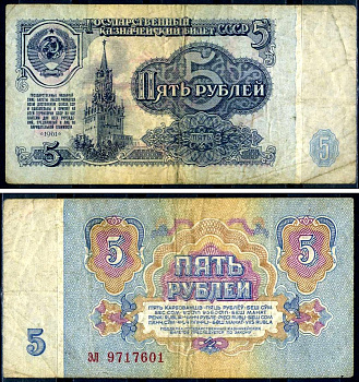СССР 5 рублей 1961 Pick 224, Сергеев 3 бумага 7376-28-2-1