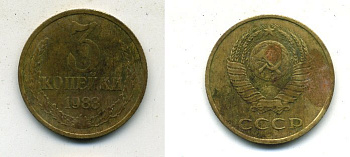 СССР 3 КОПЕЙКИ 1983 Федорин 195 KM 128a алюминиевая бронза 26-214