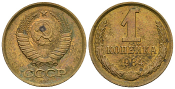 СССР 1 копейка 1984 KM 126а алюминиевая бронза 4608-1226