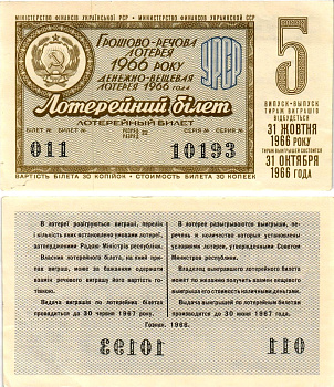 УССР (Украина) лотерейный билет денежно-вещевой лотерии стоимостью 30 копеек 1966 5-й выпуск, 22 разряд бумага aUNC 8606-51-1-1