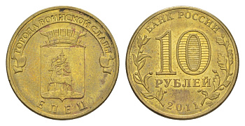 Россия 10 рублей 2011 СПМД, Города воинской славы - Елец Schon 1205 сталь плакированная латунью UNC 4631-343