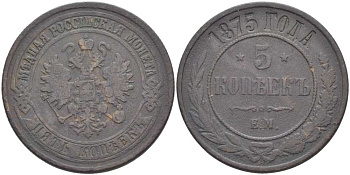 РОССИЯ 5 КОПЕЕК 1875 ЕМ, АЛЕКСАНДР II (1855-1881), Биткин 400 KM 12.1 медь 155-117