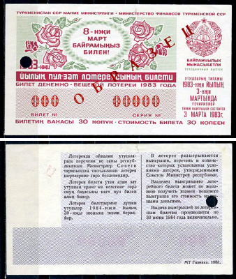 Туркменская ССР 30 копеек 1983 денежно-вещевая лотерея 1978 года, праздничный выпуск к 8 марта, 3 марта 1983, ОБРАЗЕЦ   бумага   451-1163-4-2