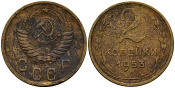 СССР 2 копейки 1953 Федорин 97 алюминиевая бронза 4154-1265