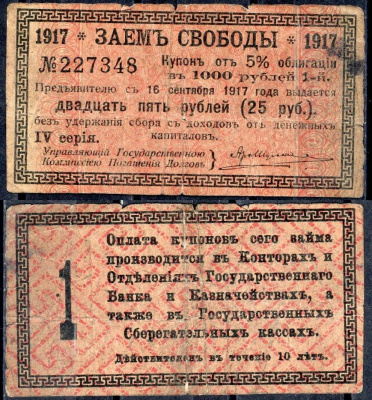 Россия, Заем Свободы купон от 5% облигации на выплату 25 рублей 1917 (1918) выплата за 1917, Суррогаты денежных знаков Синкевич 279 бумага 7457-38-2-2