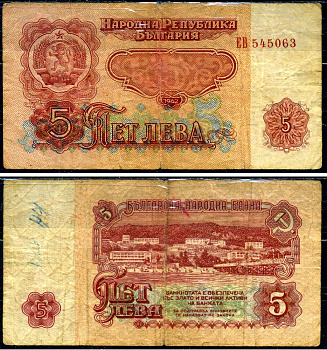 Болгария 5 лева 1962 Pick 90 бумага 6266-2-2-2