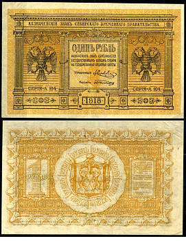 Временное Сибирское Правительство 1 рубль 1918 Серия А-104, Казначейский знак Сибирского Временного Правительства Кардаков 11.2.1, Pick S816 бумага 2195-14-2-1