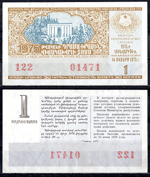 АССР (Армения) лотерейный билет стоимостью в 50 копеек 1975 денежно-вещевая лотерея, 1-ый выпуск бумага 6285-57-3-2