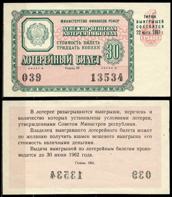 РСФСР 30 копеек 1961 денежно-вещевая лотерея 1961 года, 1-й выпуск, 22 марта      438-58-3-2