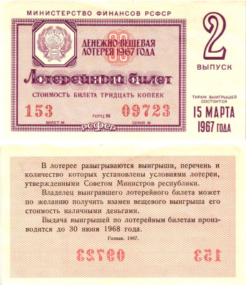 Министерство финансов РСФСР лотерейный билет денежно-вещевой лотерии стоимостью 30 копеек 1967 2-й выпуск, разряд 56 aUNC 8604-3-1-1