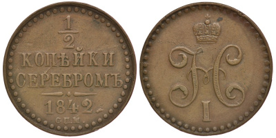 Россия 1/2 копейки 1842 СПМ, поворот аверса к реверсу на 45 градусов Биткин 838 медь 633-1732