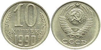 СССР 10 КОПЕЕК 1990 БРАК, ПОВОРОТ РЕВЕРСА НА 160 ГРАДУСОВ, ДЕФЕКТ ГУРТА, НЕПРОЧЕКАН "О" И "П" В СЛОВЕ КОПЕЕК KM 130 медь никель цинк 4387-361