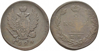 Россия 2 копейки 1824 ЕМ-ПГ, Александр I (1801-1825), Екатеринбургский монетный двор Биткин 367 медь 221-234