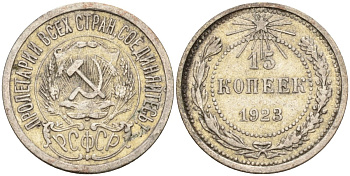 СССР 15 копеек 1923 Федорин 4 серебро 4160-639