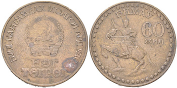Монголия 1 тугрик 1981 60 лет революции KM 41 алюминиевая бронза 4367-711