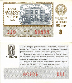Министерство финансов РСФСР лотерейный билет денежно-вещевой лотерии стоимостью 30 копеек 1976 8-й выпуск, разряд 44 aUNC 8605-23-3-2
