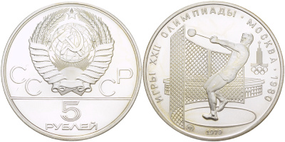 СССР 5 рублей 1979 ММД, XXII летние Олимпийские игры 1980 года в Москве, метатель молота KM 167 серебро UNC 00-000-00