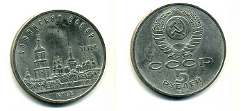 СССР 5 рублей 1988 Софийский собор в Киеве XI век KM 219 медно-никель 79-822