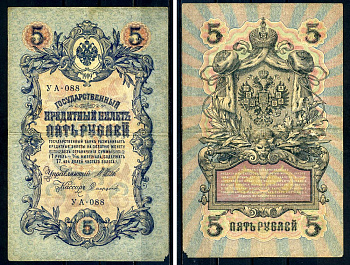 Россия 5 рублей 1909 Советский выпуск, Государственный кредитный билет управляющий Шипов, кассир Софронов УА-088 Горянов 1.19.1 бумага 6285-16-1-2