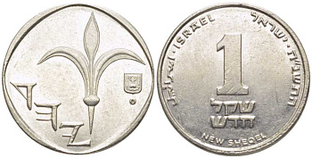 Израиль 1 новый шекель 1995 JE 5755, лилия KM 160а сталь плакированная никелем 116-645