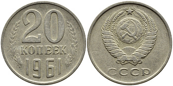 СССР 20 КОПЕЕК 1961 Федорин 111 KM 132 медь никель цинк 4391-452