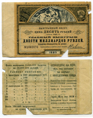 РСФСР 10 рублей 1923 лотерейный билет, ЦК ПОСЛЕГОЛ при ВЦИК № 1931462, весь сбор поступает на борьбу с последствиями голода, тираж 15 мая 1923 бумага 437-39-2-2