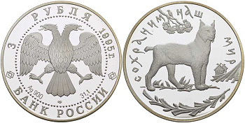 Россия 3 рубля 1995 ЛМД, серия сохраним наш мир, рысь KM 474 серебро PROOF 1081-4-42
