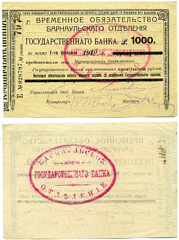 БАРНАУЛЬСКОЕ ОТДЕЛЕНИЕ ГОСБАНКА 1000 рублей 1919 ВРЕМЕННОЕ ОБЯЗАТЕЛЬСТВО, НА СРОК ДО 1 ФЕВРАЛЯ 1920 года Кардаков К11.27.7 бумага 451-342-2