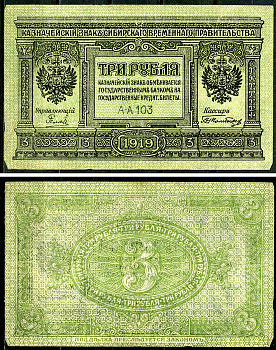 Временное Сибирское Правительство 3 рубля 1919 Государственный банк Сибири, казначейский знак, серия А-А 103 Кардаков К 11.3.2, Pick S827  бумага 6294-15-2-2