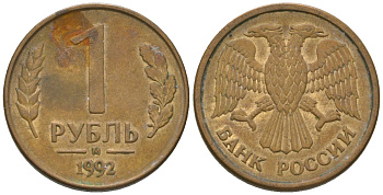Россия 1 рубль 1992 ММД KM 311 сталь плакированная латунью 4585-537