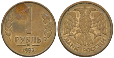 Россия 1 рубль 1992 ММД KM 311 сталь плакированная латунью 4585-537