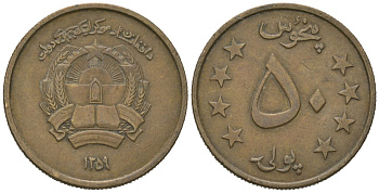Афганистан 50 пул 1980 SH 1359 KM 997 алюминиевая бронза 4605-143