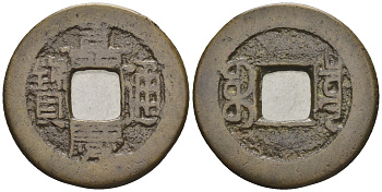 Китай 1 кэш ND (XVII-XX век) 4,1 гр бронза 4610-116